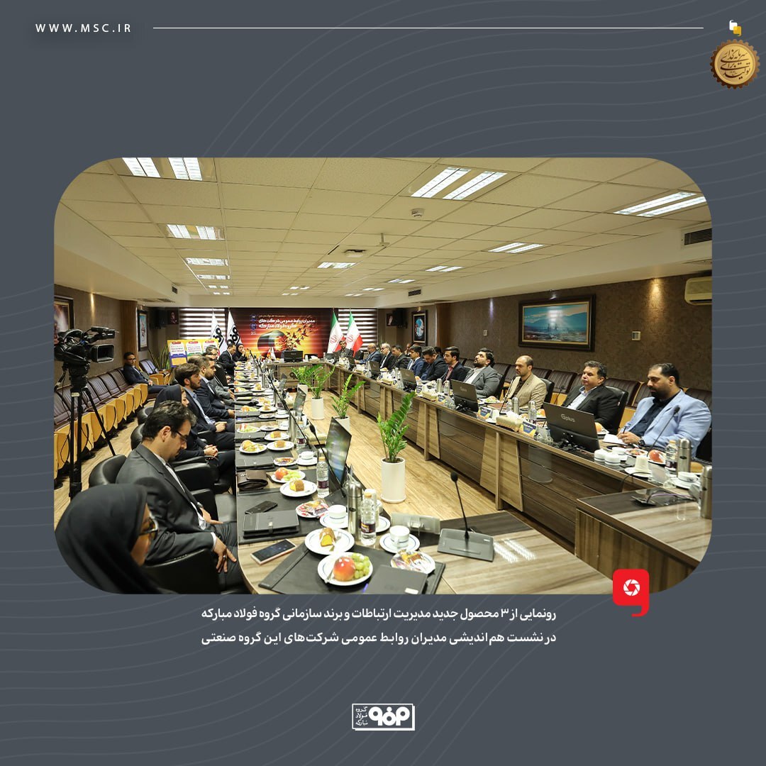 رونمایی از ۳ محصول جدید مدیریت ارتباطات و برند سازمانی گروه فولاد مبارکه رونمایی از ۳ محصول جدید مدیریت ارتباطات و برند سازمانی گروه فولاد مبارکه