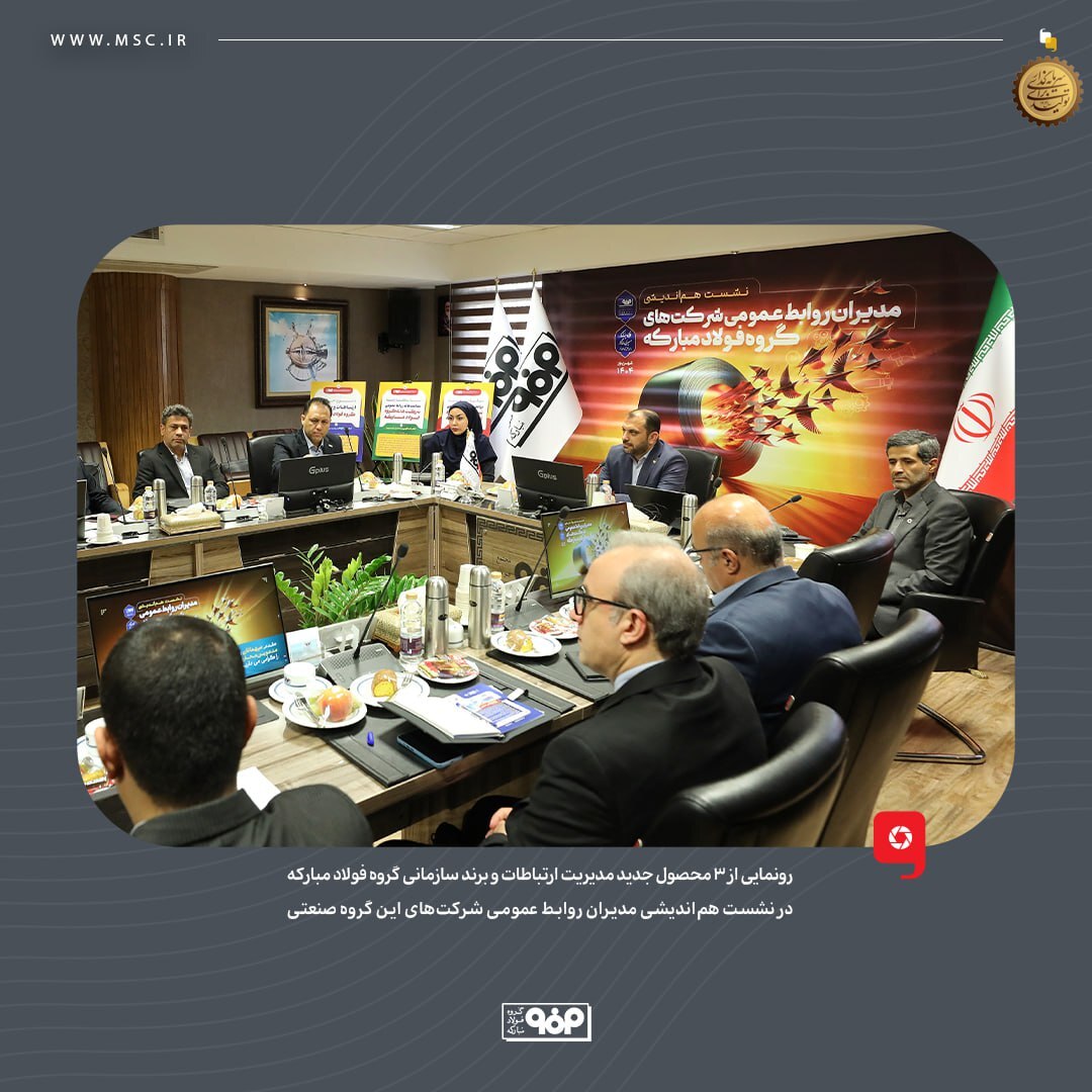 رونمایی از ۳ محصول جدید مدیریت ارتباطات و برند سازمانی گروه فولاد مبارکه رونمایی از ۳ محصول جدید مدیریت ارتباطات و برند سازمانی گروه فولاد مبارکه
