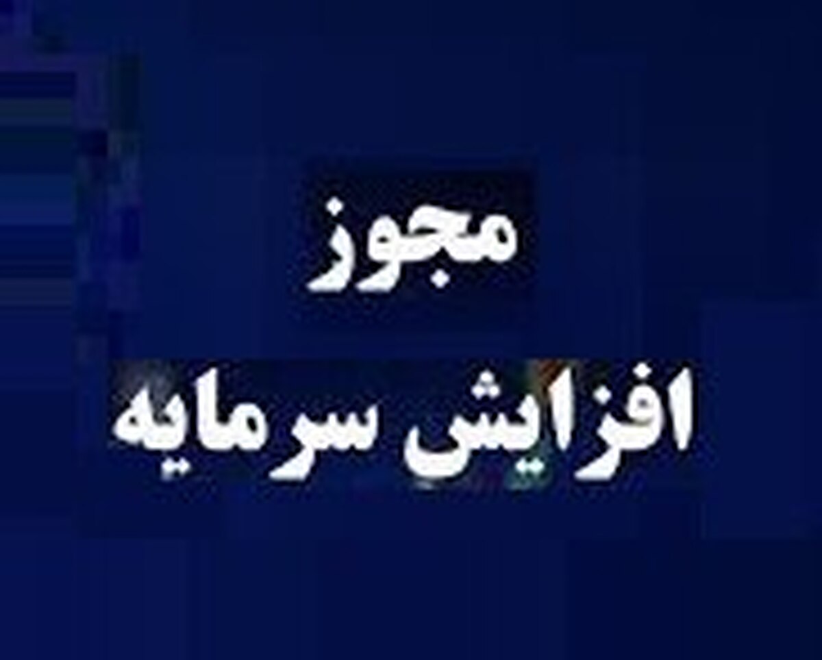 مجوز افزایش سرمایه ۲۰۰ درصدی 