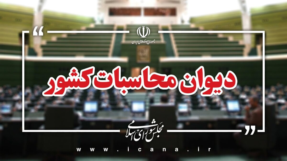 پرداخت معوقات مستمری‌بگیران سازمان تامین اجتماعی با پیگیری دیوان محاسبات کشور