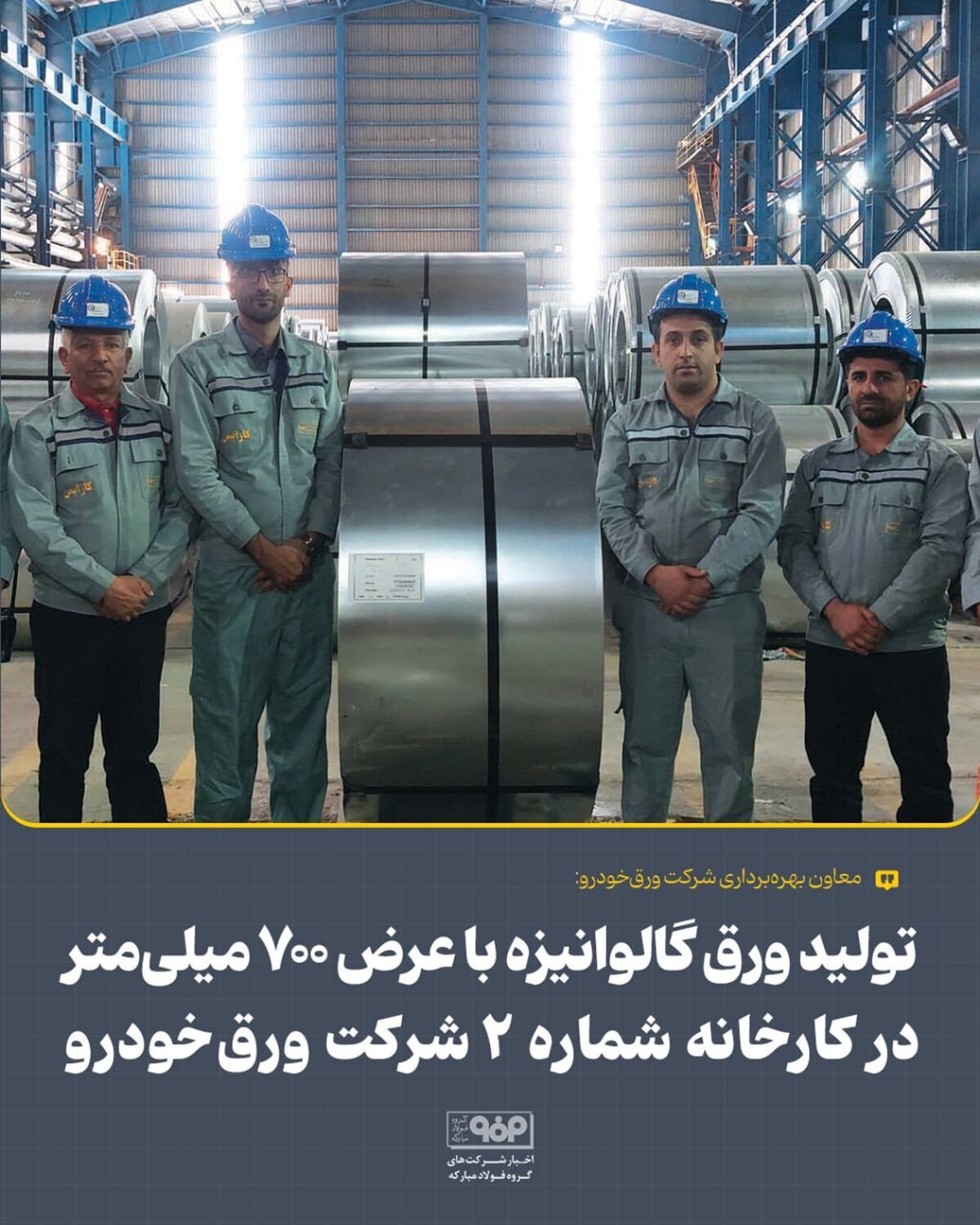 تولید ورق گالوانیزه با عرض ۷۰۰ میلی‌متر در کارخانه شماره ۲ شرکت ورق خودرو