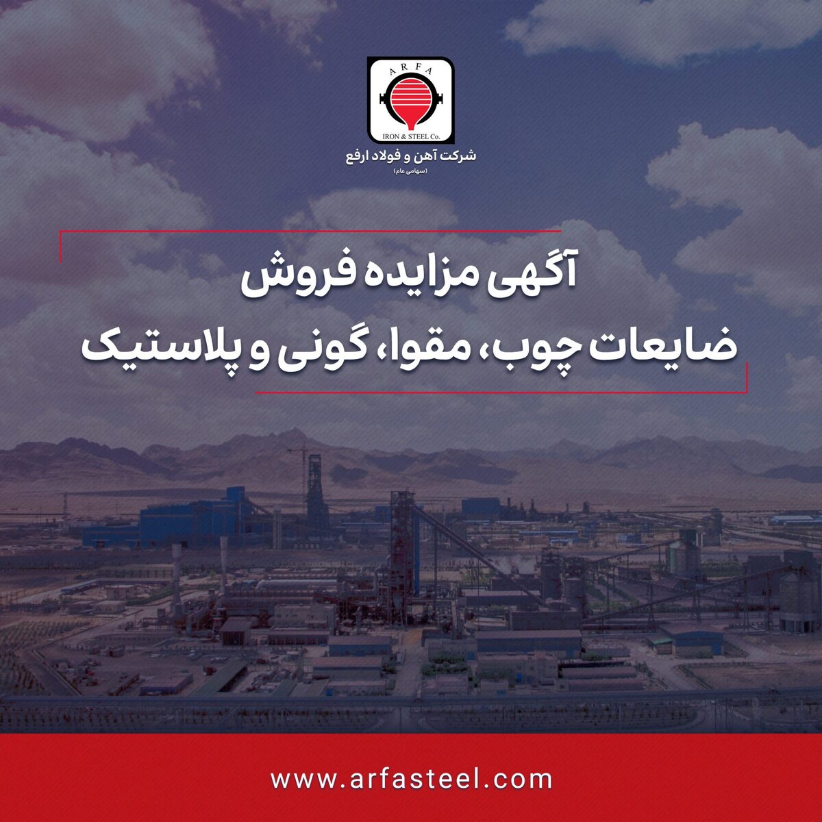 مزایده فروش ضایعات چوب، مقوا، گونی و پلاستیک