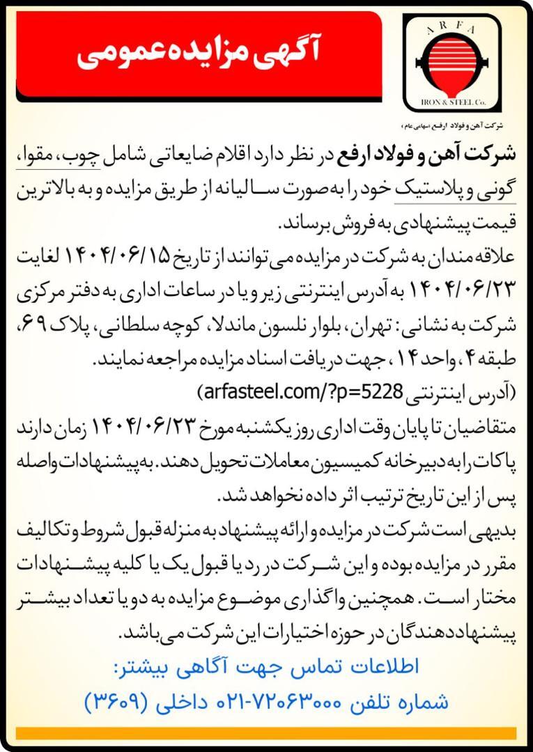 مزایده فروش ضایعات چوب، مقوا، گونی و پلاستیک