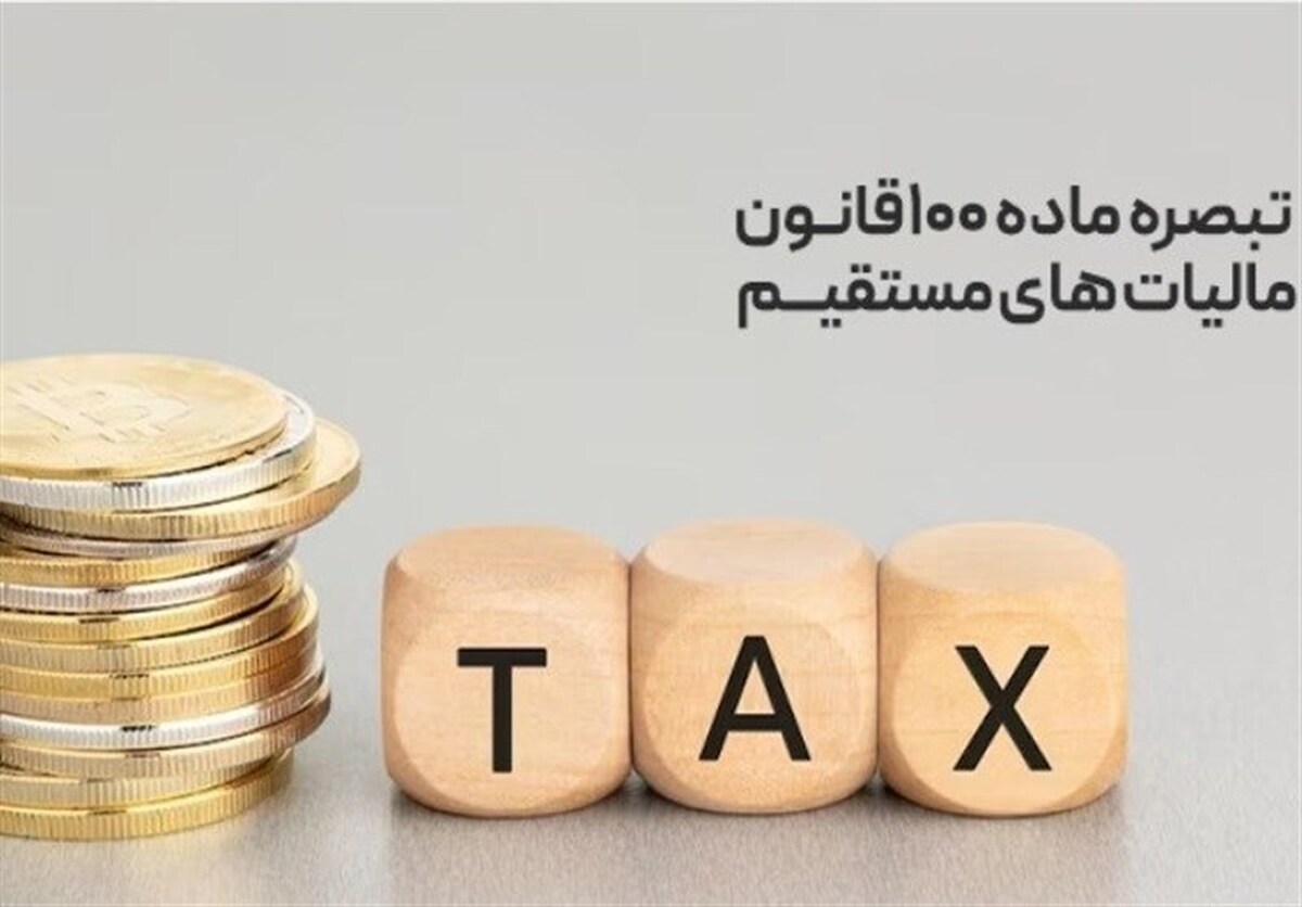 تبصره ماده ۱۰۰ بازی برد- برد نظام مالیاتی و مردم در پرداخت مالیات