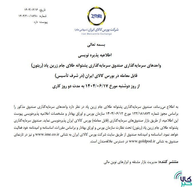 پذیره‌نویسی بیست‌وپنجمین صندوق طلا از فردا در بورس کالا