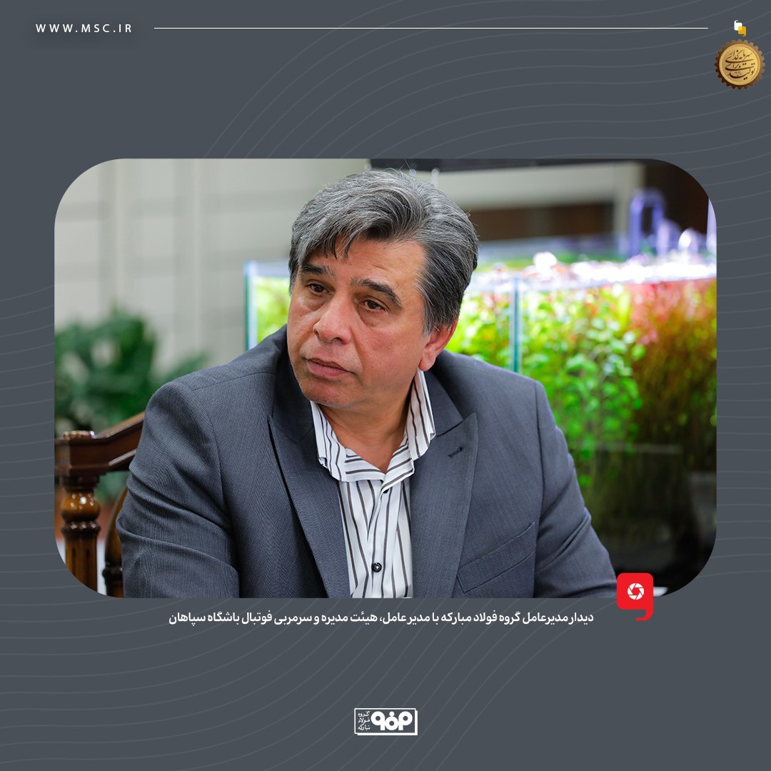 تاکید مدیرعامل فولاد مبارکه بر حمایت همه جانبه از سپاهان تاکید مدیرعامل فولاد مبارکه بر حمایت همه جانبه از سپاهان