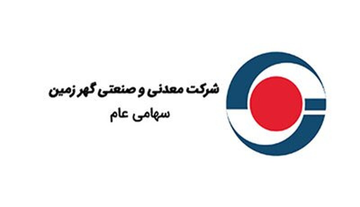 پروژه‌های توسعه‌ای گهرزمین؛ موتور محرک سودآوری آینده