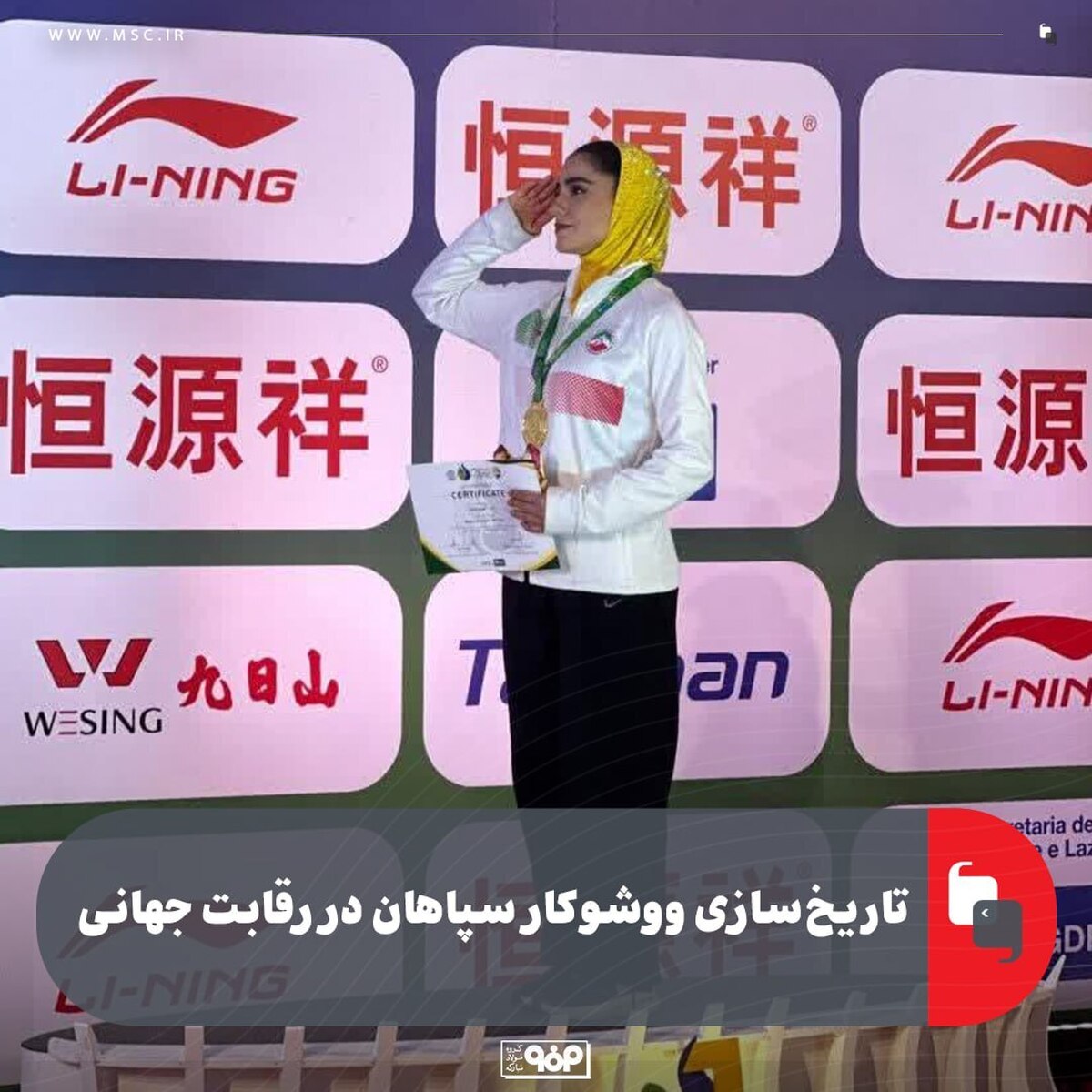 تاریخ‌سازی ووشوکار سپاهان در رقابت جهانی