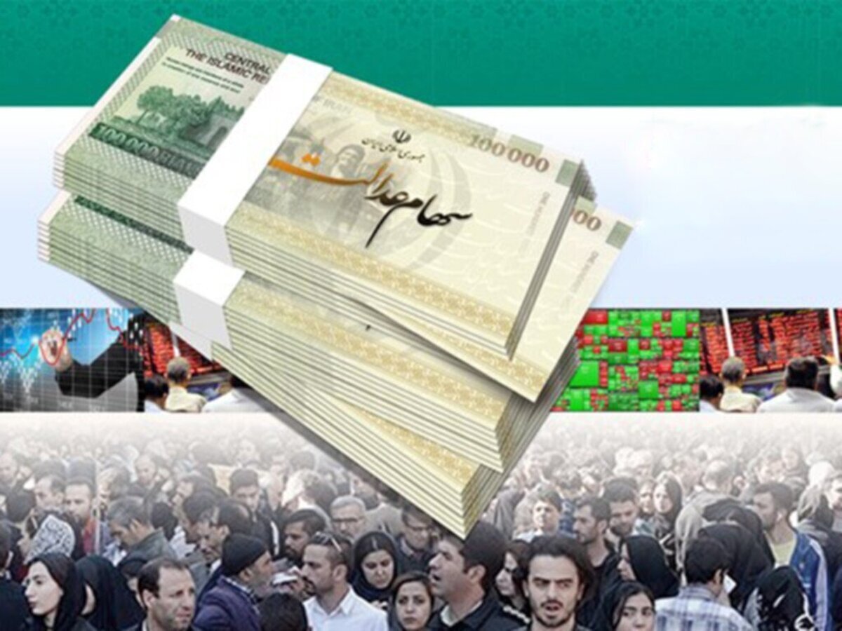 انتظار‌ها برای دریافت سود سهام عدالت به پایان رسید/ اعلام زمان واریز و مبلغ سود سهام عدالت ۱۴۰۴