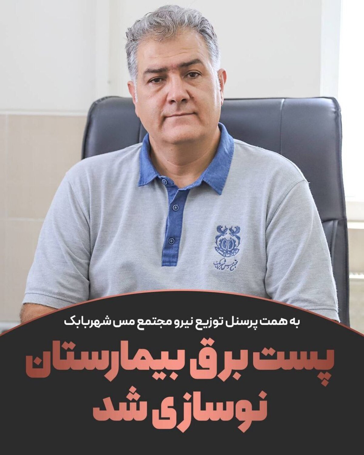 پست برق بیمارستان ولیعصر نوسازی شد