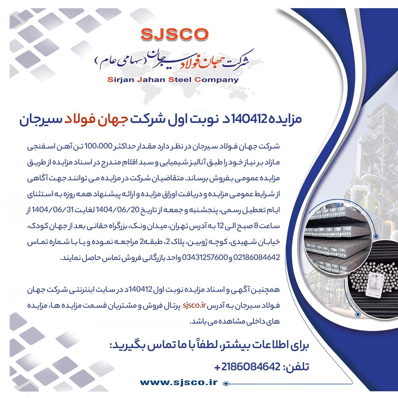 مزایده ۱۴۰۴۱۲د (نوبت اول) شرکت جهان فولاد سیرجان مزایده ۱۴۰۴۱۲د (نوبت اول) شرکت جهان فولاد سیرجان
