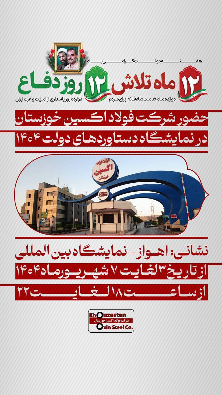 حضور شرکت فولاد اکسین خوزستان در نمایشگاه دستاوردهای دولت ۱۴۰۴ حضور شرکت فولاد اکسین خوزستان در نمایشگاه دستاوردهای دولت ۱۴۰۴