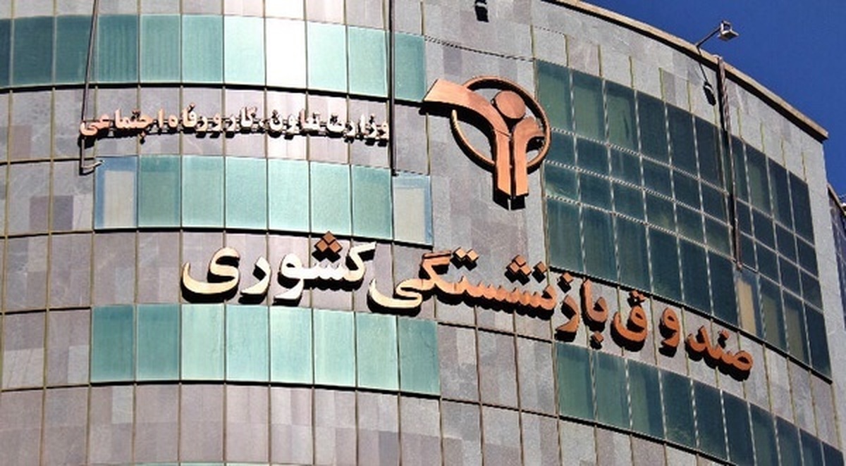 دو صندوق بازنشستگی کشوری و فولاد رسماً ادغام شدند