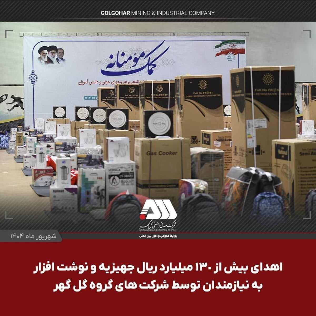 اهدای بیش از ۱۳۰ میلیارد ریال جهیزیه و نوشت‌افزار به نیازمندان توسط شرکت‌های منطقه گل‌گهر