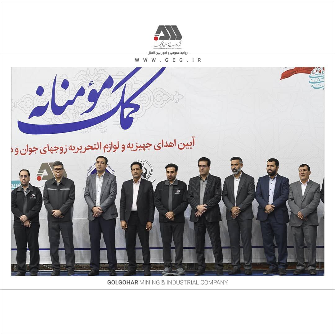 اهدای بیش از ۱۳۰ میلیارد ریال جهیزیه و نوشتافزار به نیازمندان توسط شرکتهای منطقه گلگهر اهدای بیش از ۱۳۰ میلیارد ریال جهیزیه و نوشتافزار به نیازمندان توسط شرکتهای منطقه گلگهر