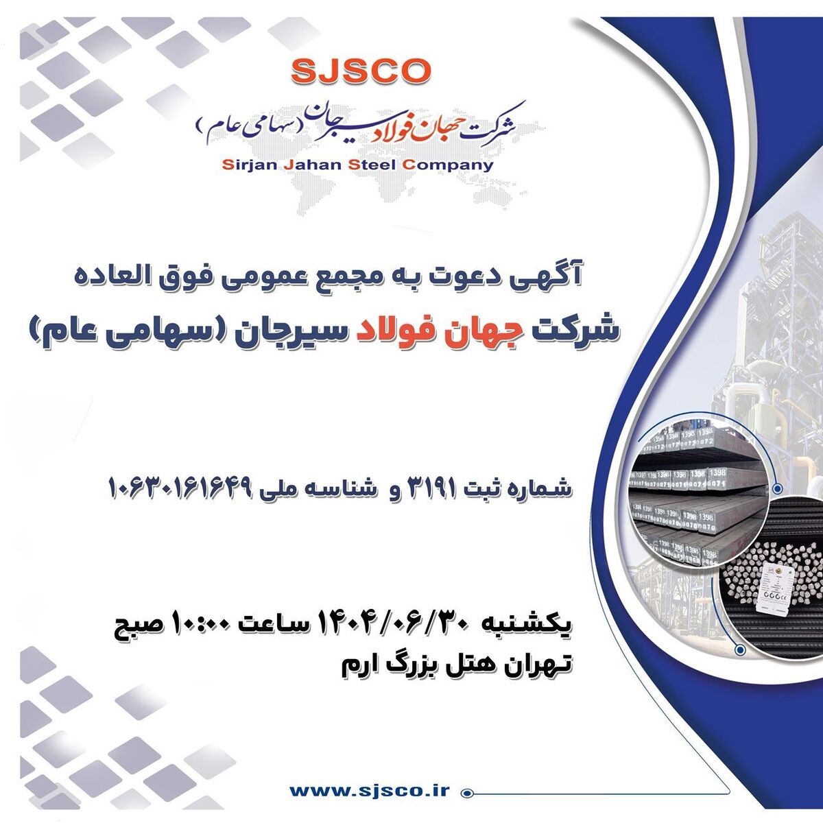 آگهی دعوت به مجمع عمومی فوق‌العاده شرکت جهان فولاد سیرجان (سهامی عام) به شماره ثبت ۳۱۹۱ و شناسه ملی ۱۰۶۳۰۱۶۱۶۴۹