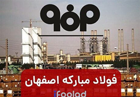 فولاد مبارکه ادعای گران فروشی ورق گرم را رد کرد