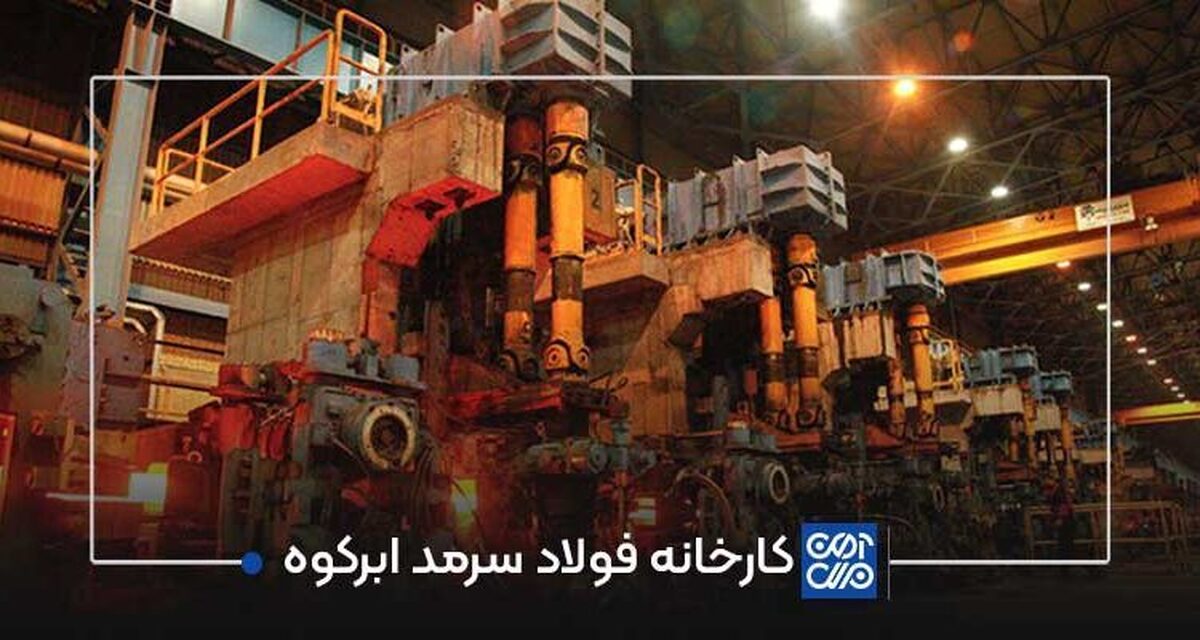 سرمایه‌گذاری ۳۶۰ میلیارد ریالی فولاد سرمد ابرکوه در «فروآلیاژ شیروان» برای عمودی‌سازی زنجیره تامین