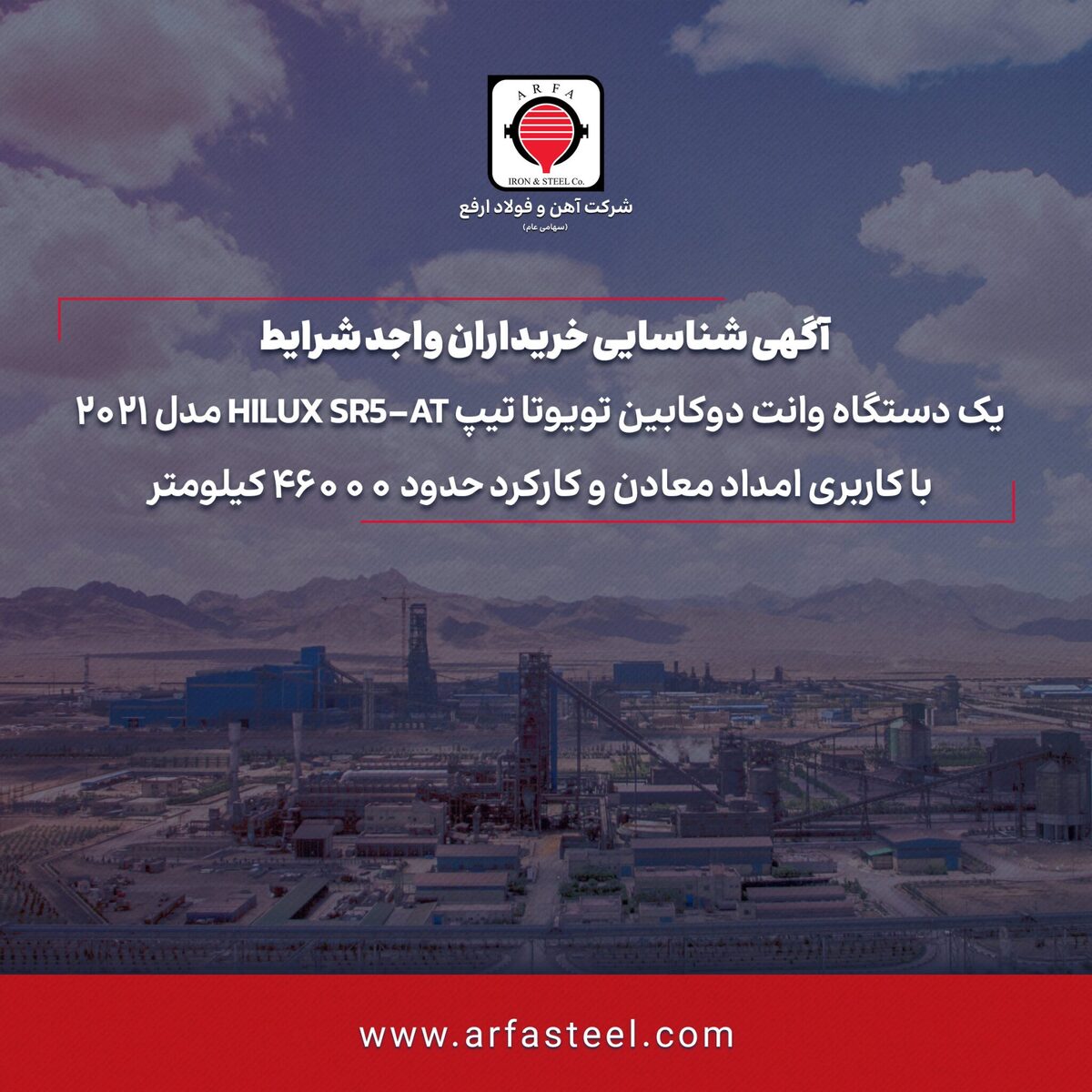 آگهی شناسایی خریداران واجد شرایط یک دستگاه وانت دوکابین تویوتا تیپ HILUX SR۵-AT مدل ۲۰۲۱ با کاربری امداد معادن و کارکرد حدود ۴۶۰۰۰ کیلومتر