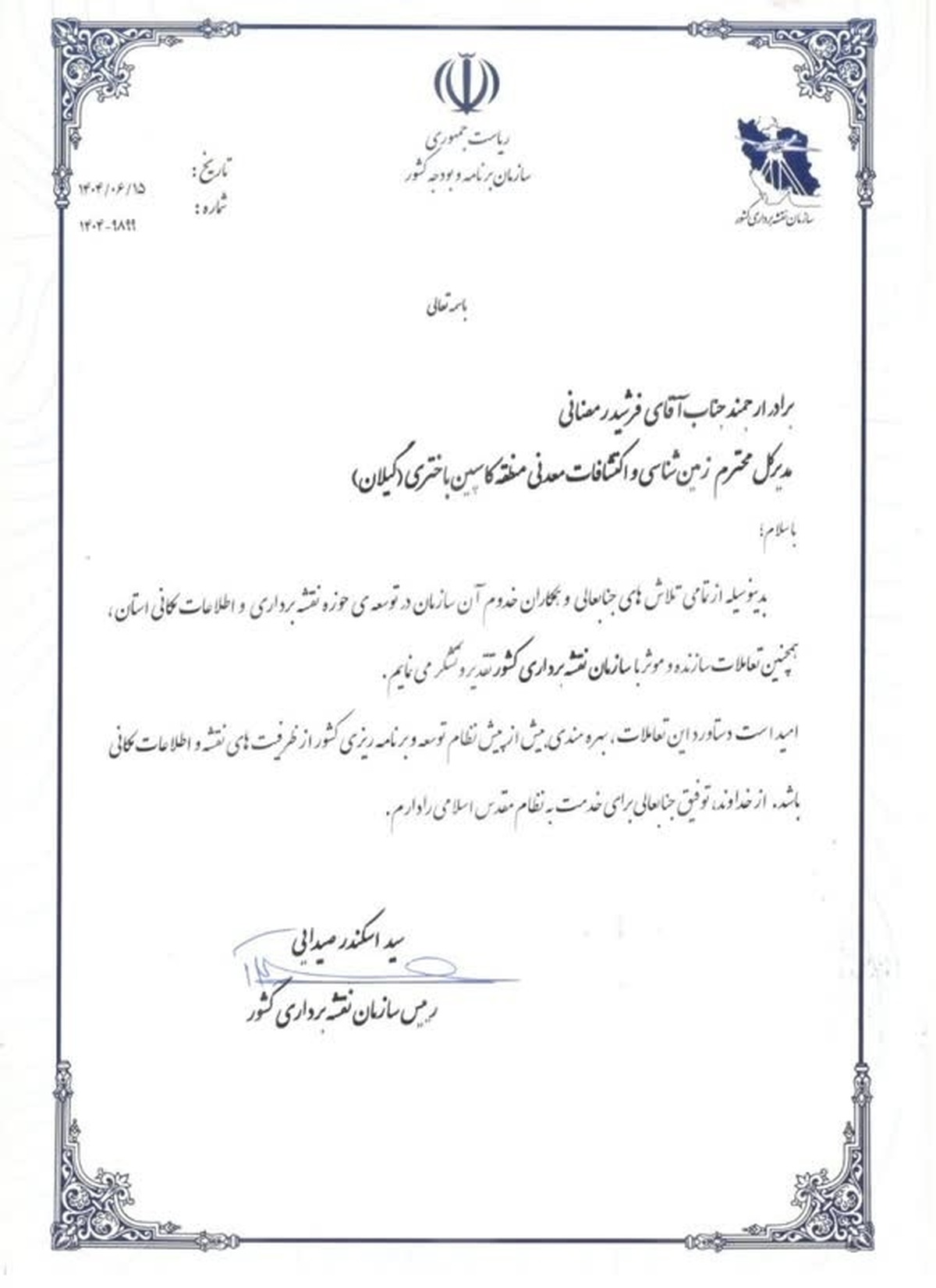 تقدیر از دست اندرکاران نصب و راه‌اندازی ایستگاه‌های دائمی ژئودینامیک و GNSS استان گیلان