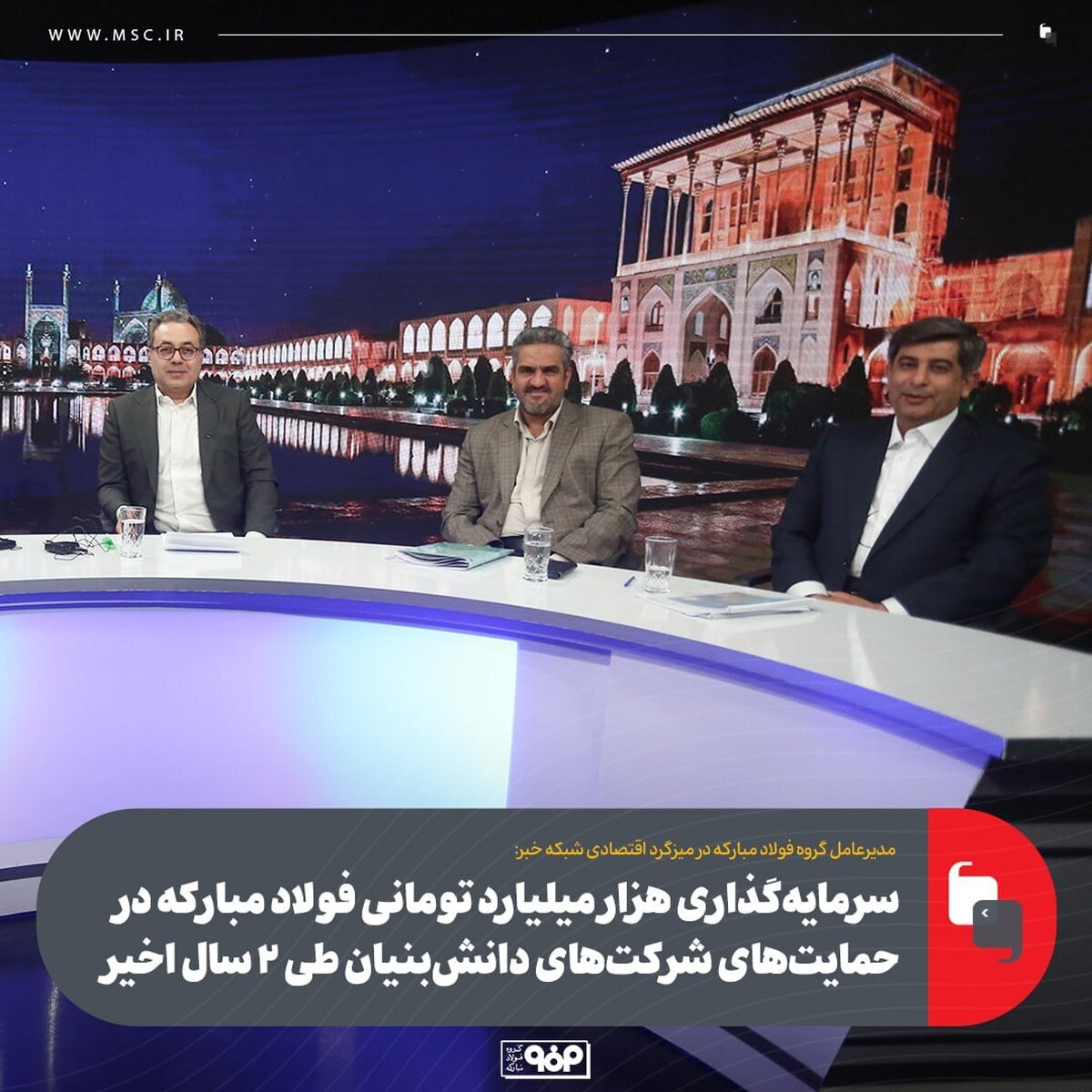 سرمایه‌گذاری هزار میلیارد تومانی فولاد مبارکه در حمایت‌های شرکت‌های دانش‌بنیان طی ۲ سال اخیر