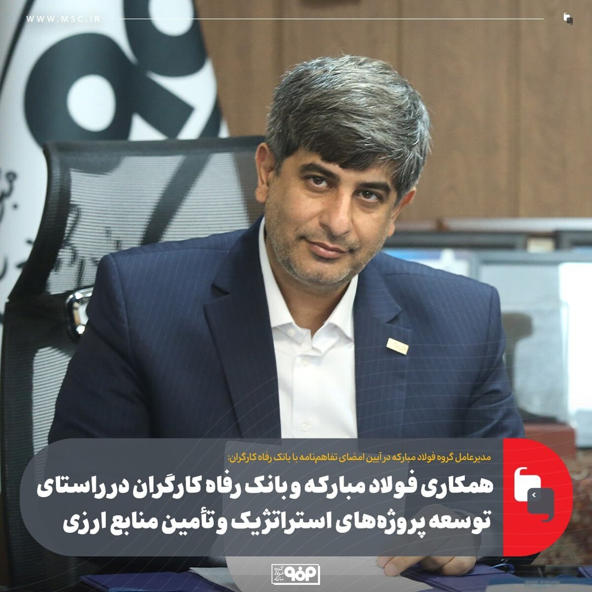 همکاری فولاد مبارکه و بانک رفاه کارگران در راستای توسعه پروژه‌های استراتژیک و تأمین منابع ارزی