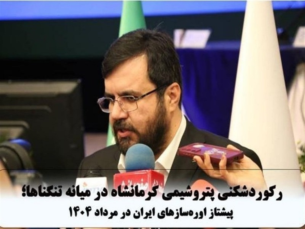 رکوردشکنی پتروشیمی کرمانشاه در میانه تنگناها؛ پیشتاز اوره‌ساز‌های ایران در مرداد ۱۴۰۴