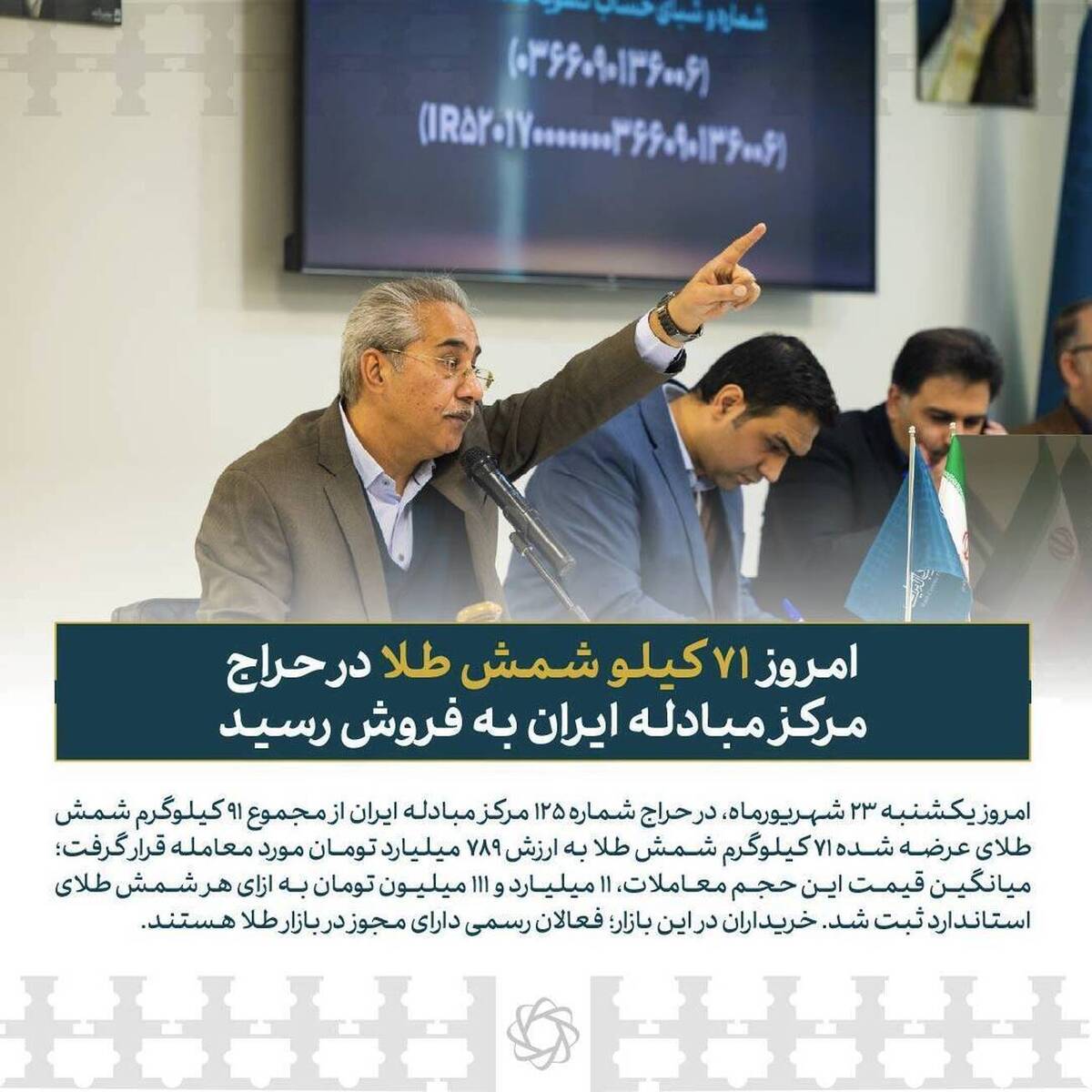 امروز ۷۱ کیلو شمش طلا در حراج مرکز مبادله ایران به فروش رسید