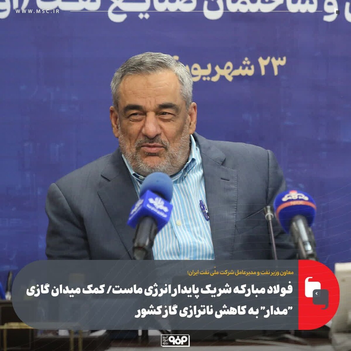 فولاد مبارکه شریک پایدار انرژی ماست/ کمک میدان گازی 