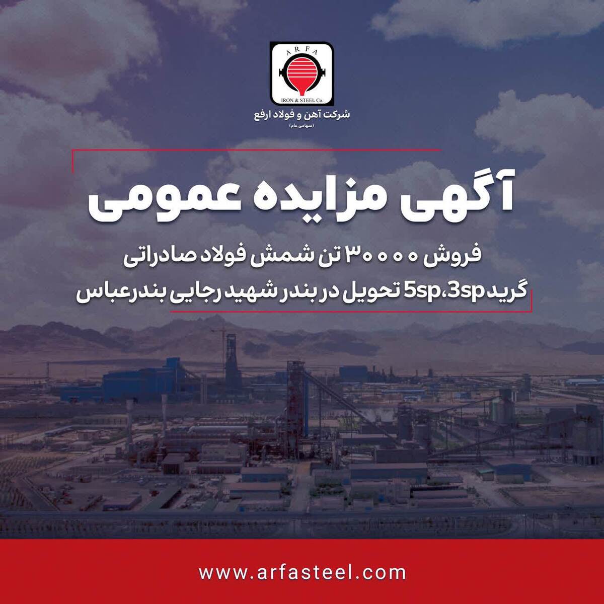 فروش ۳۰۰۰۰ تن شمش فولاد صادراتی گرید ۳sp, ۵sp تحویل در بندر شهید رجایی بندرعباس