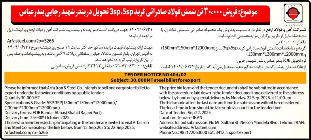 فروش ۳۰۰۰۰ تن شمش فولاد صادراتی گرید ۳sp, ۵sp تحویل در بندر شهید رجایی بندرعباس