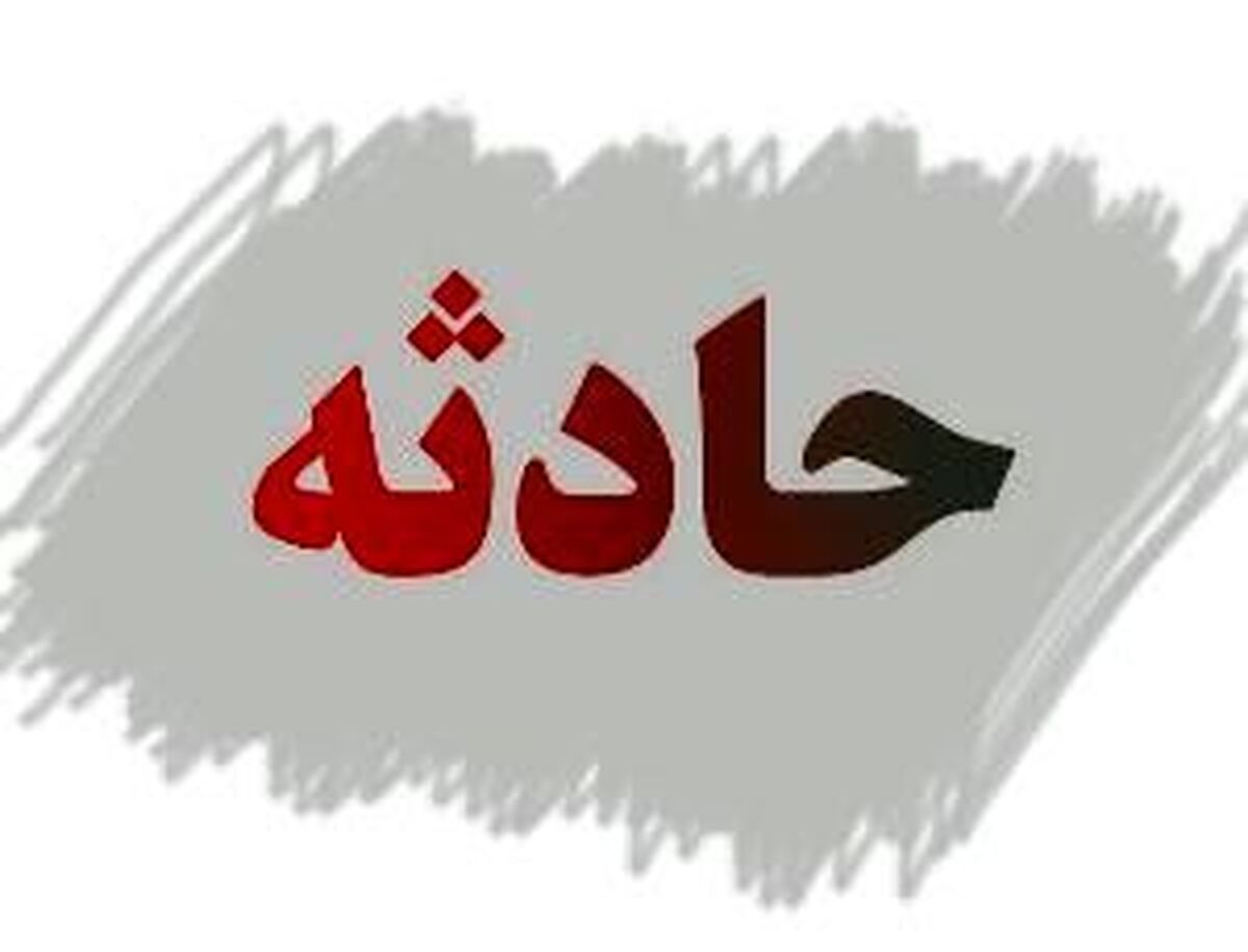 درگیری مسلحانه در معدن طلای سقز با ۴ کشته و زخمی