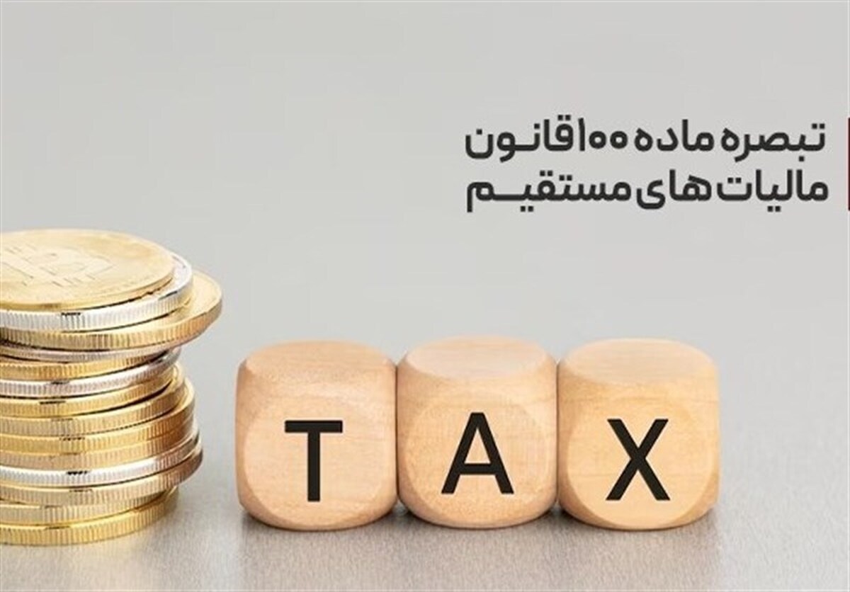 تحقق عدالت در اخذ مالیات و کاهش فرار مالیاتی مشاغل خاص با تبصره ماده ۱۰۰