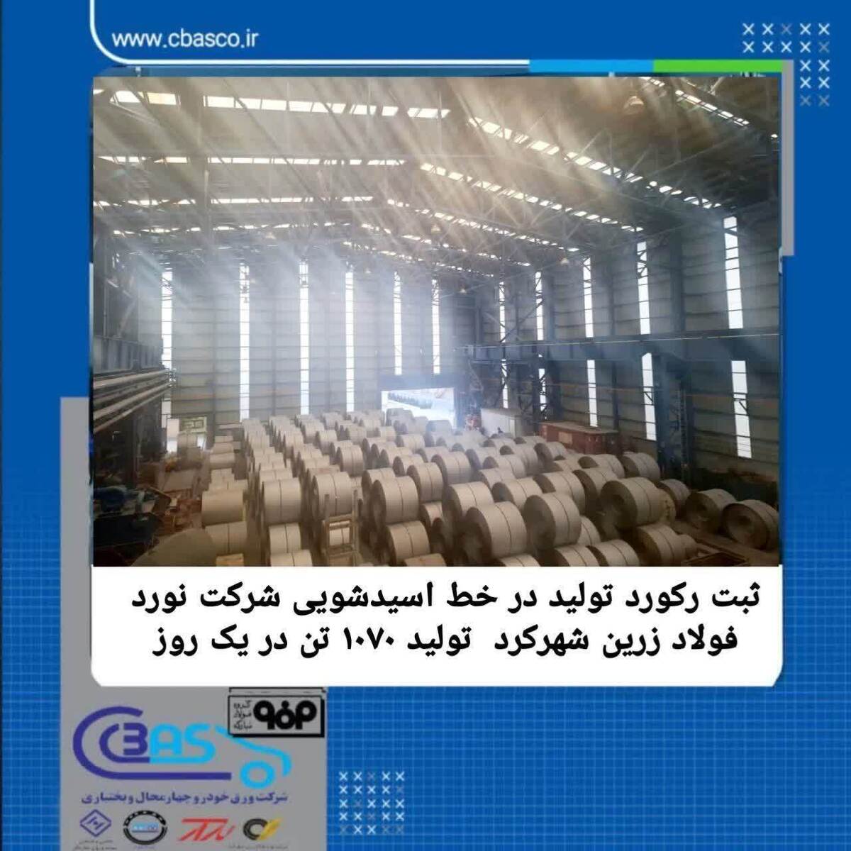 ثبت رکورد تولید روازنه در خط اسیدشویی شرکت نورد فولاد زرین شهرکرد/ تولید ۱۰۷۰ تن در یک روز