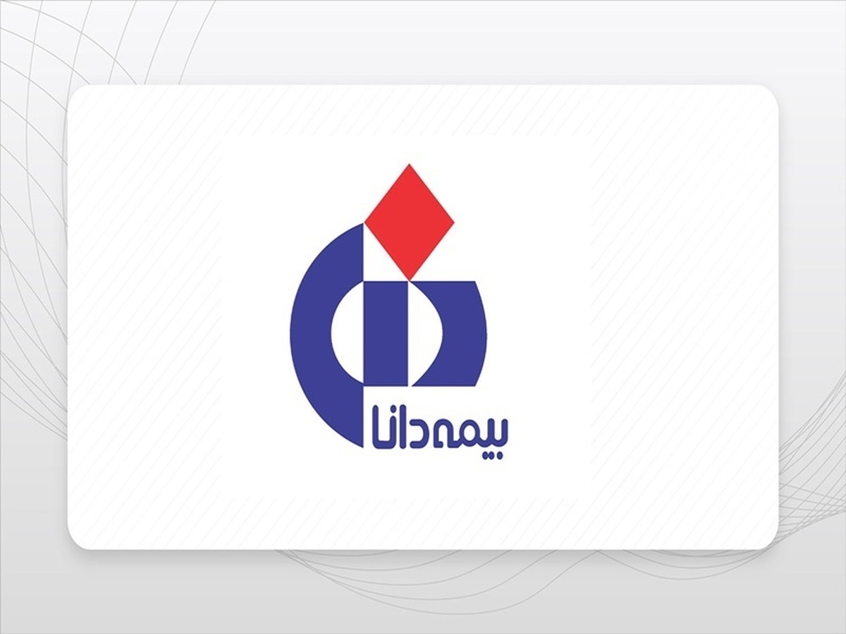 رشد ۶۹ درصدی درآمد مردادماه بیمه دانا/ تراز عملیاتی مثبت ۲۹ درصدی