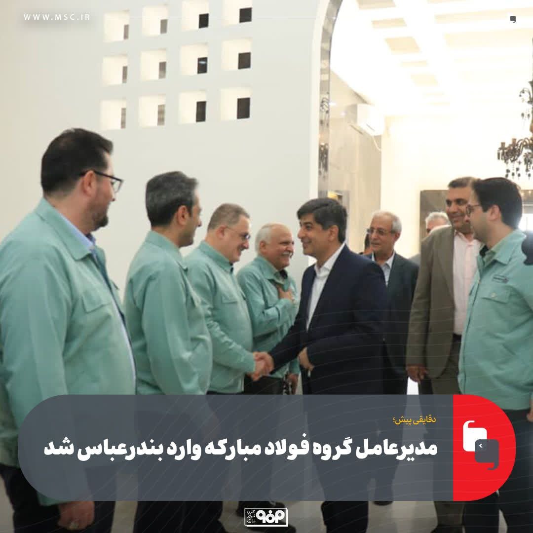 مدیرعامل گروه فولاد مبارکه وارد بندرعباس شد مدیرعامل گروه فولاد مبارکه وارد بندرعباس شد