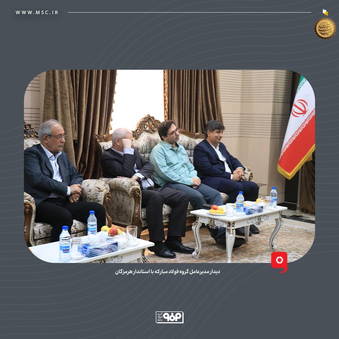 دیدار مدیرعامل گروه فولاد مبارکه با استاندار هرمزگان دیدار مدیرعامل گروه فولاد مبارکه با استاندار هرمزگان