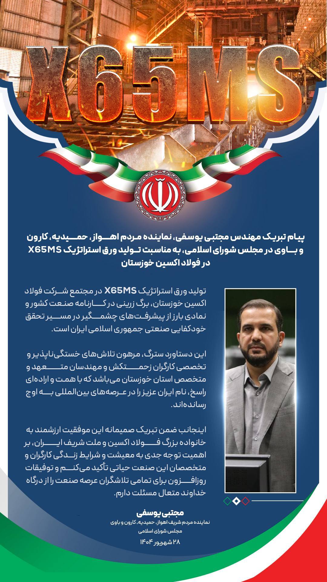 پیام تبریک نماینده مردم اهواز، حمیدیه، کارون و باوی در مجلس شورای اسلامی، به مناسبت تولید ورق استراتژیک X۶۵MS در فولاد اکسین خوزستان پیام تبریک نماینده مردم اهواز، حمیدیه، کارون و باوی در مجلس شورای اسلامی، به مناسبت تولید ورق استراتژیک X۶۵MS در فولاد اکسین خوزستان