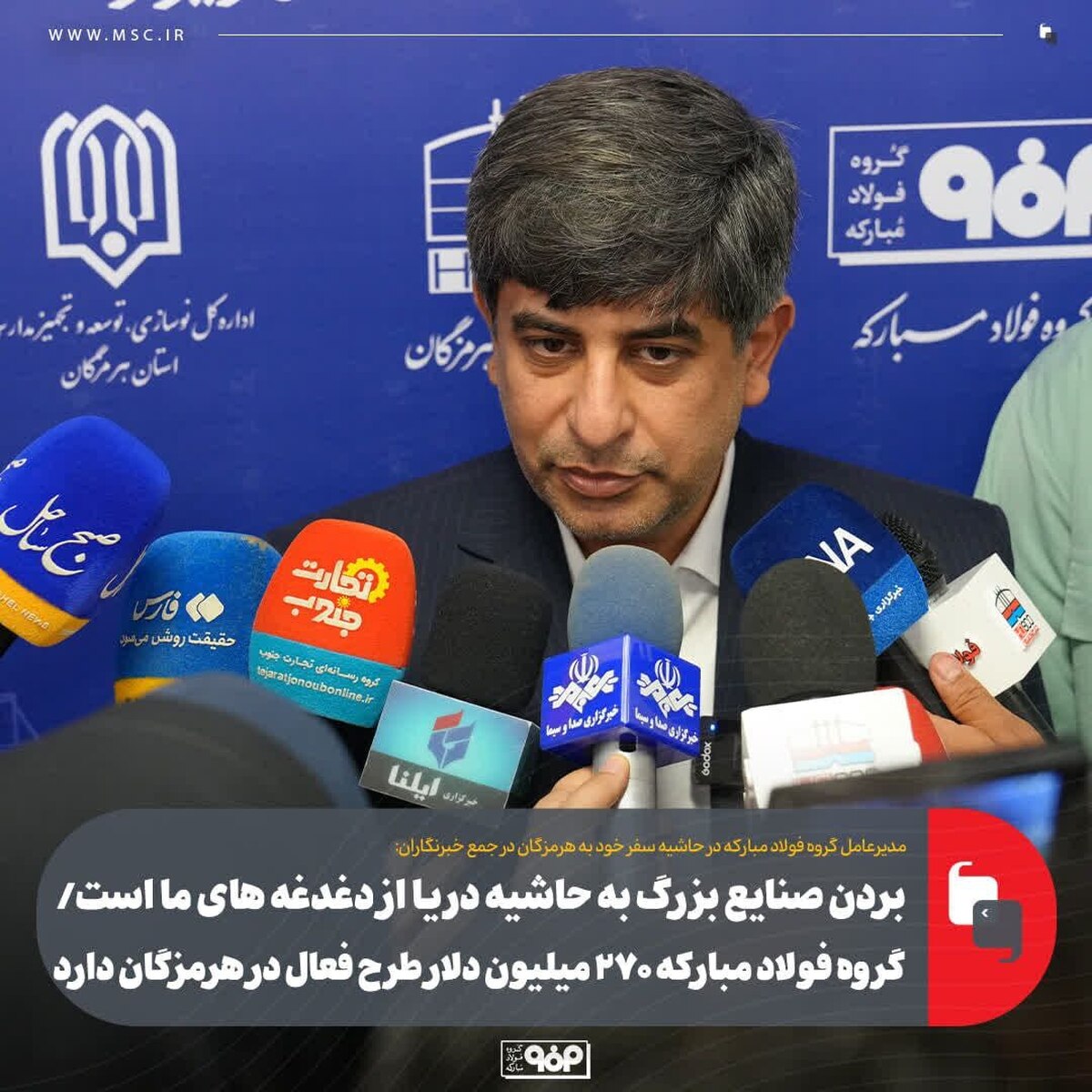 بردن صنایع بزرگ به حاشیه دریا از دغدغه‌های ما است/ گروه فولاد مبارکه ۲۷۰ میلیون دلار طرح فعال در هرمزگان دارد