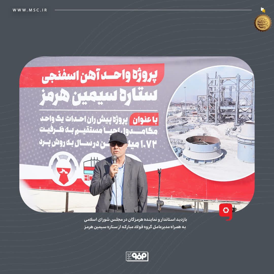 بازدید استاندار و نماینده هرمزگان در مجلس شورای اسلامی به همراه مدیرعامل گروه فولاد مبارکه از ستاره سیمین هرمز بازدید استاندار و نماینده هرمزگان در مجلس شورای اسلامی به همراه مدیرعامل گروه فولاد مبارکه از ستاره سیمین هرمز