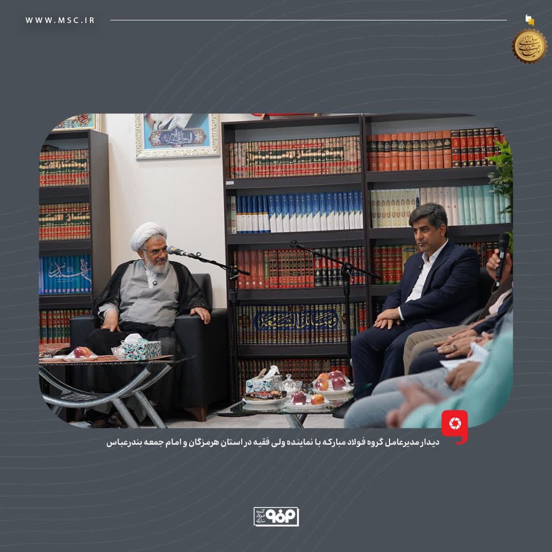 دیدار مدیرعامل گروه فولاد مبارکه با نماینده ولی فقیه در استان هرمزگان و امام جمعه بندرعباس دیدار مدیرعامل گروه فولاد مبارکه با نماینده ولی فقیه در استان هرمزگان و امام جمعه بندرعباس