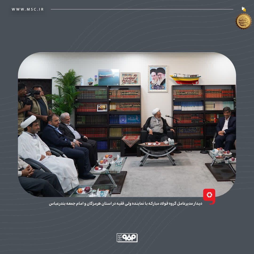 دیدار مدیرعامل گروه فولاد مبارکه با نماینده ولی فقیه در استان هرمزگان و امام جمعه بندرعباس دیدار مدیرعامل گروه فولاد مبارکه با نماینده ولی فقیه در استان هرمزگان و امام جمعه بندرعباس