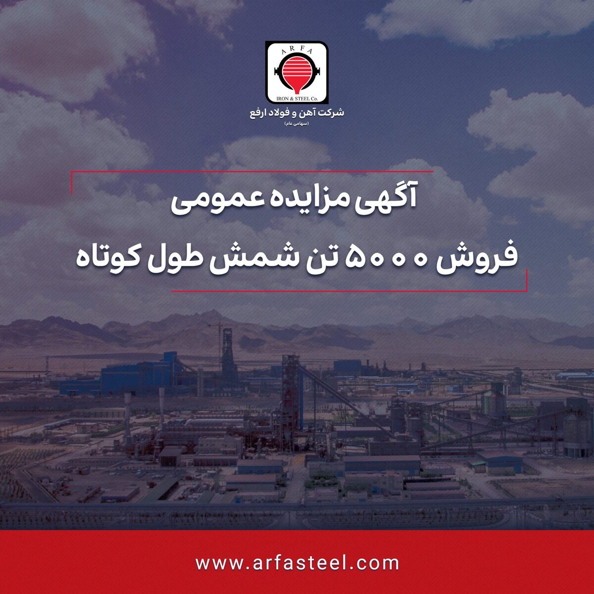 مزایده فروش ۵۰۰۰ تن شمش طول کوتاه