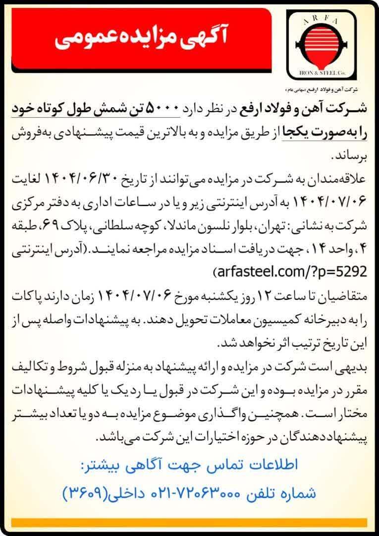 مزایده فروش ۵۰۰۰ تن شمش طول کوتاه