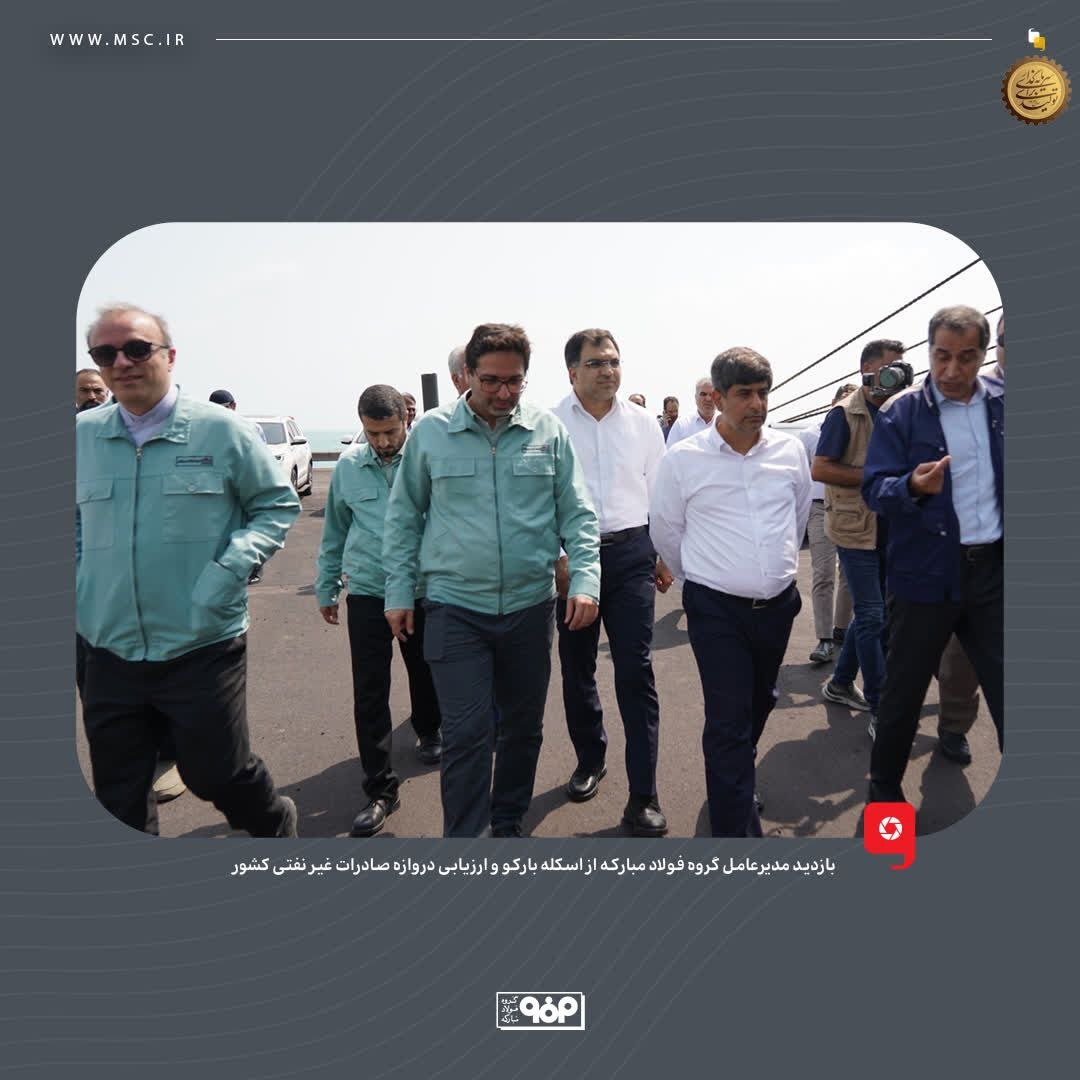 بازدید مدیرعامل گروه فولاد مبارکه از اسکله بارکو و ارزیابی دروازه صادرات غیرنفتی کشور بازدید مدیرعامل گروه فولاد مبارکه از اسکله بارکو و ارزیابی دروازه صادرات غیرنفتی کشور