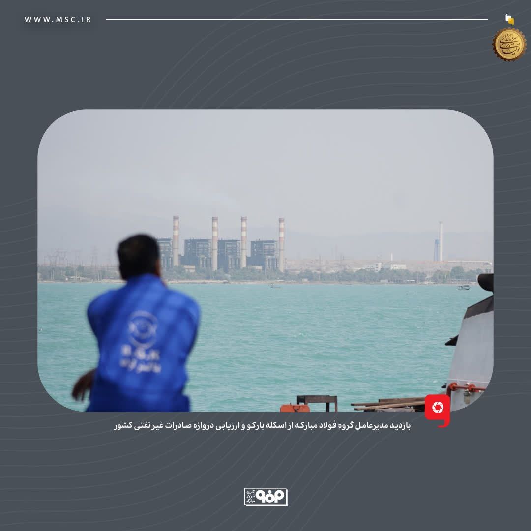 بازدید مدیرعامل گروه فولاد مبارکه از اسکله بارکو و ارزیابی دروازه صادرات غیرنفتی کشور بازدید مدیرعامل گروه فولاد مبارکه از اسکله بارکو و ارزیابی دروازه صادرات غیرنفتی کشور