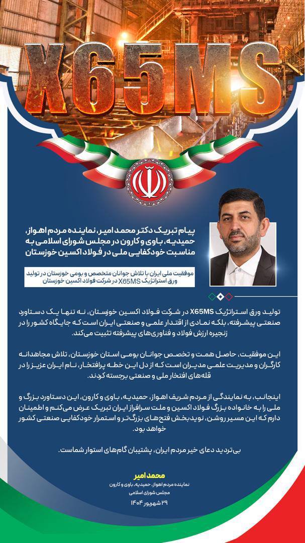موفقیت ملی ایران با تلاش جوانان متخصص و بومی خوزستان در تولید ورق استراتژیک X۶۵MS در شرکت فولاد اکسین خوزستان موفقیت ملی ایران با تلاش جوانان متخصص و بومی خوزستان در تولید ورق استراتژیک X۶۵MS در شرکت فولاد اکسین خوزستان