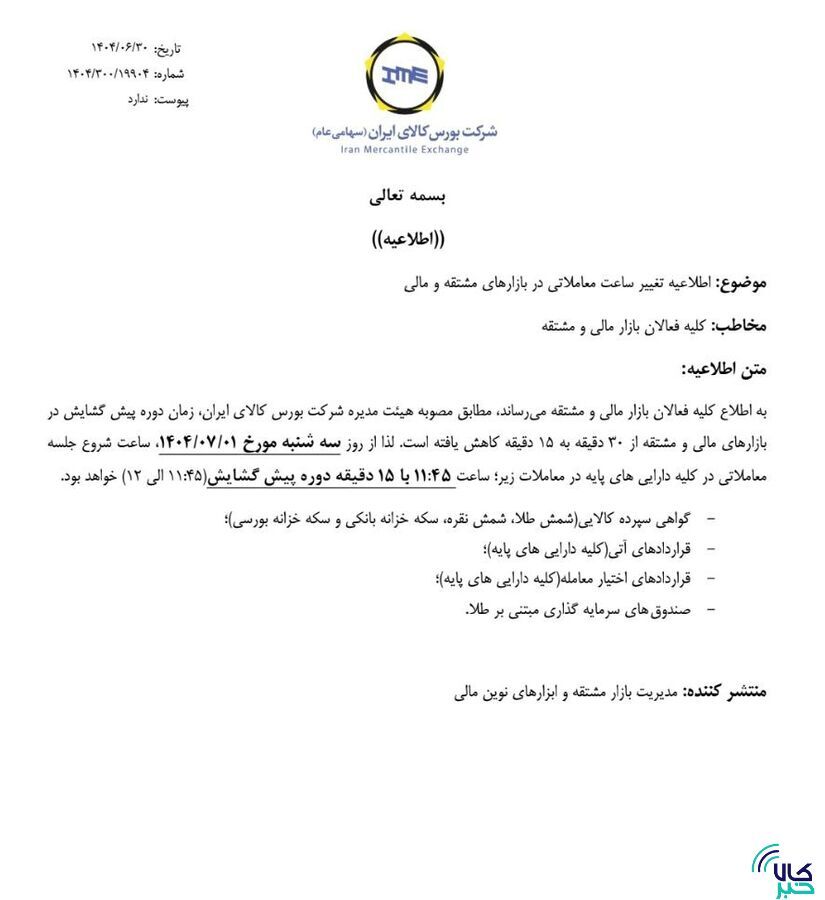 زمان دوره پیش گشایش معاملات بازارهای مشتقه و مالی، ۱۵ دقیقه کاهش یافت زمان دوره پیش گشایش معاملات بازارهای مشتقه و مالی، ۱۵ دقیقه کاهش یافت