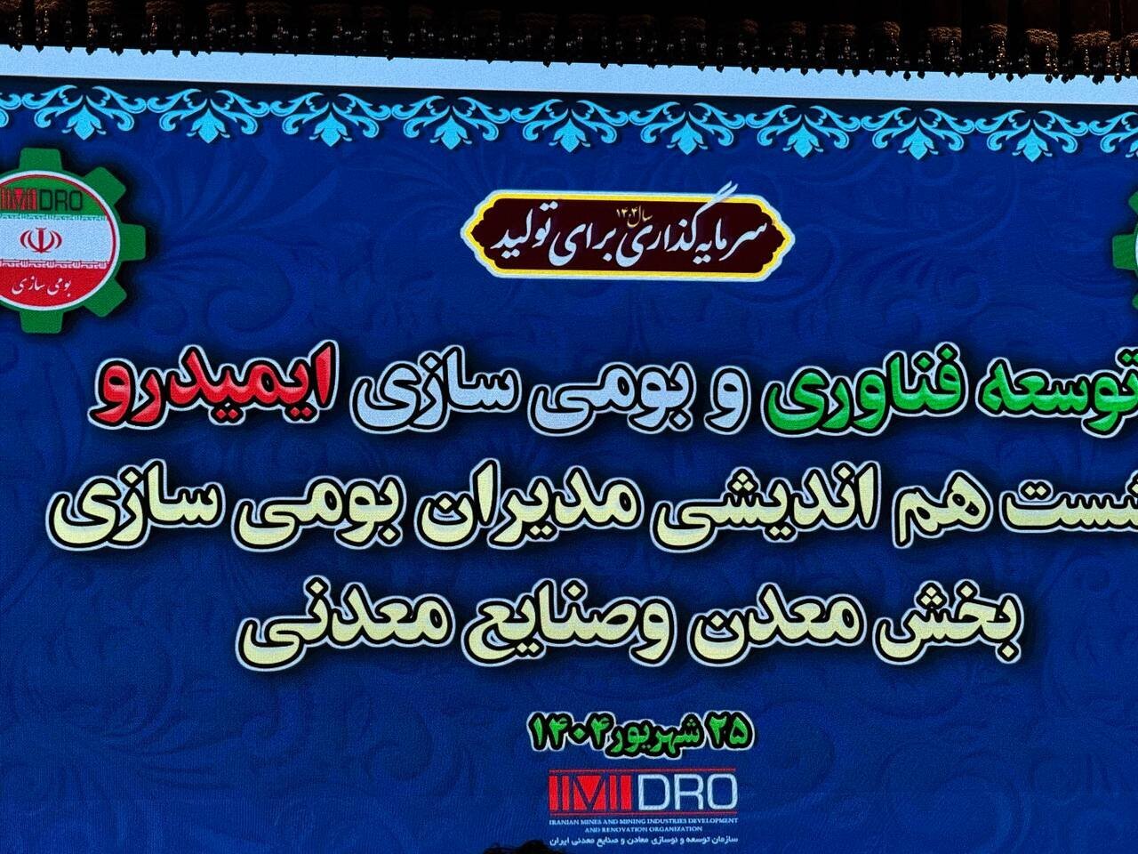 تشریح دستاوردهای بومیسازی شرکت ملی صنایع مس ایران در نشست ایمیدرو تشریح دستاوردهای بومیسازی شرکت ملی صنایع مس ایران در نشست ایمیدرو