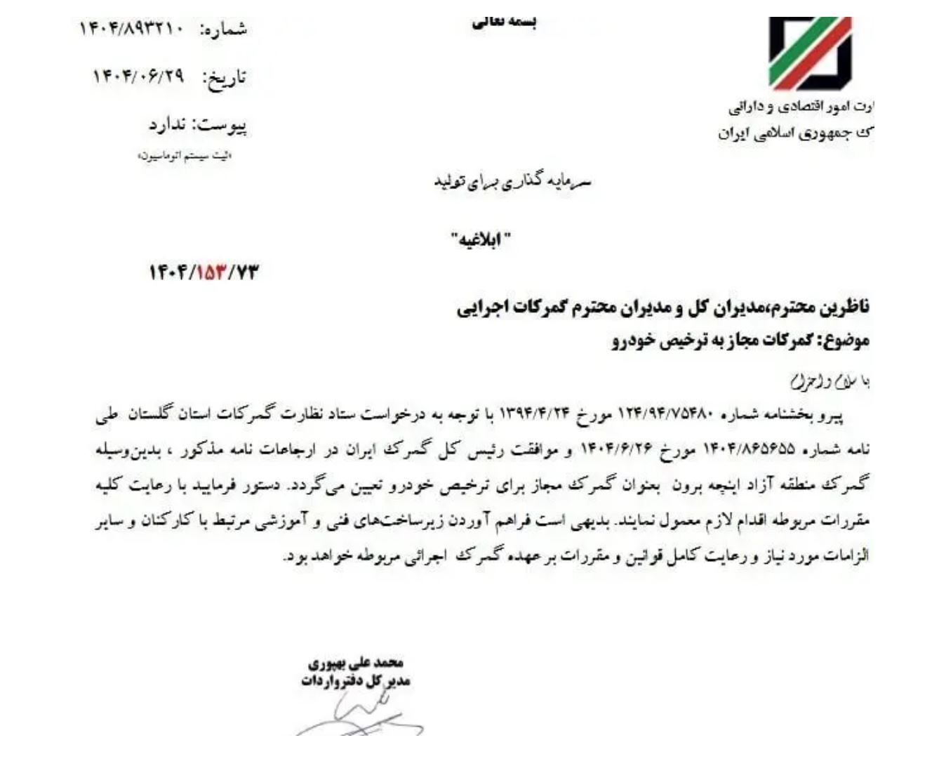 امکان واردات خودرو از مسیر گمرک اینچهبرون امکان واردات خودرو از مسیر گمرک اینچهبرون